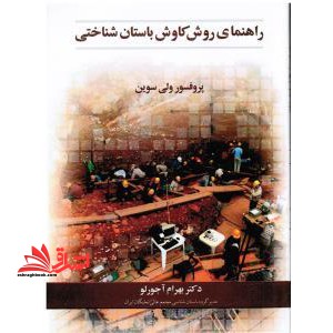 راهنمای روش کاوش باستان شناختی - فروشگاه کتاب اشراق