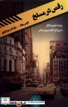 قیمت و خرید کتاب رقص در مسلخ اثر لارنس بلاک | ایده بوک
