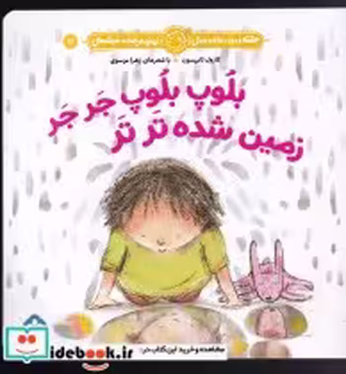 قیمت و خرید کتاب هفته و روز ماه و سال 14 بلوپ بلوپ جر جر | ایده بوک