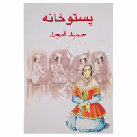 کتاب پستو خانه‌ اثر حمید امجد
