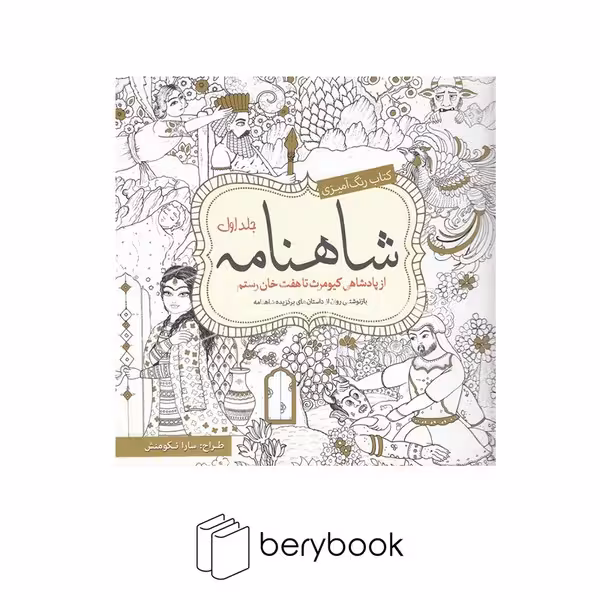 سبزان / شاهنامه / جلد اول / رنگ آمیزی بزرگ سال