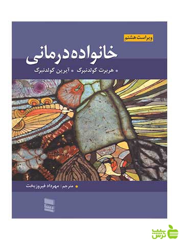 خانواده درمانی گولدنبرگ رسا - سیب ترش - SibTorsh تخفیف ویژه
