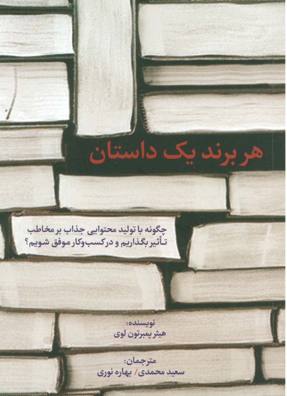 هر برند یک داستان (چگونه با تولید محتوایی جذاب بر مخاطب تاثیر بگذاریم و در کسب و کار موفق شویم؟) - ناشربوک | خرید آنلاین کتاب