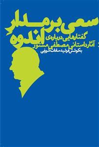 سعی بر مدار اندوه: گفتارهایی دربارهی آثار داستانی مصطفی مستور