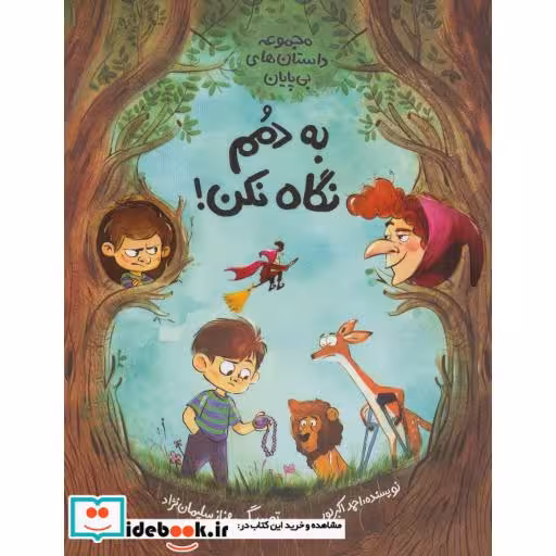 کتاب به دمم نگاه نکن