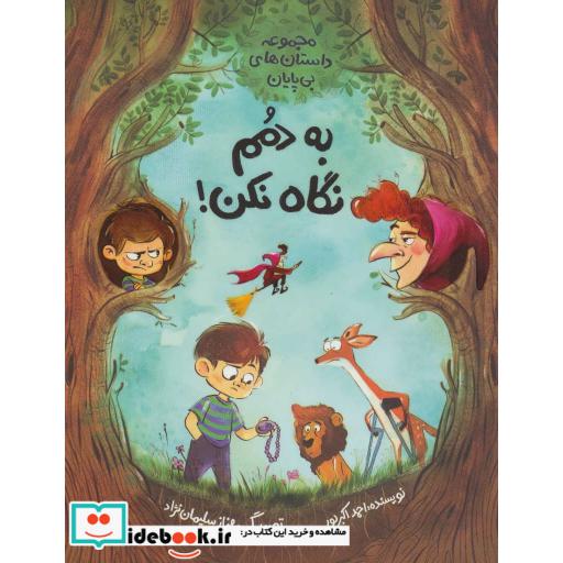 کتاب به دمم نگاه نکن