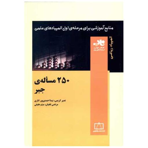 کتاب 250 مسئله جبر (ناب)(فاطمی) اثر نصیر کریمی ، نیما احمدی