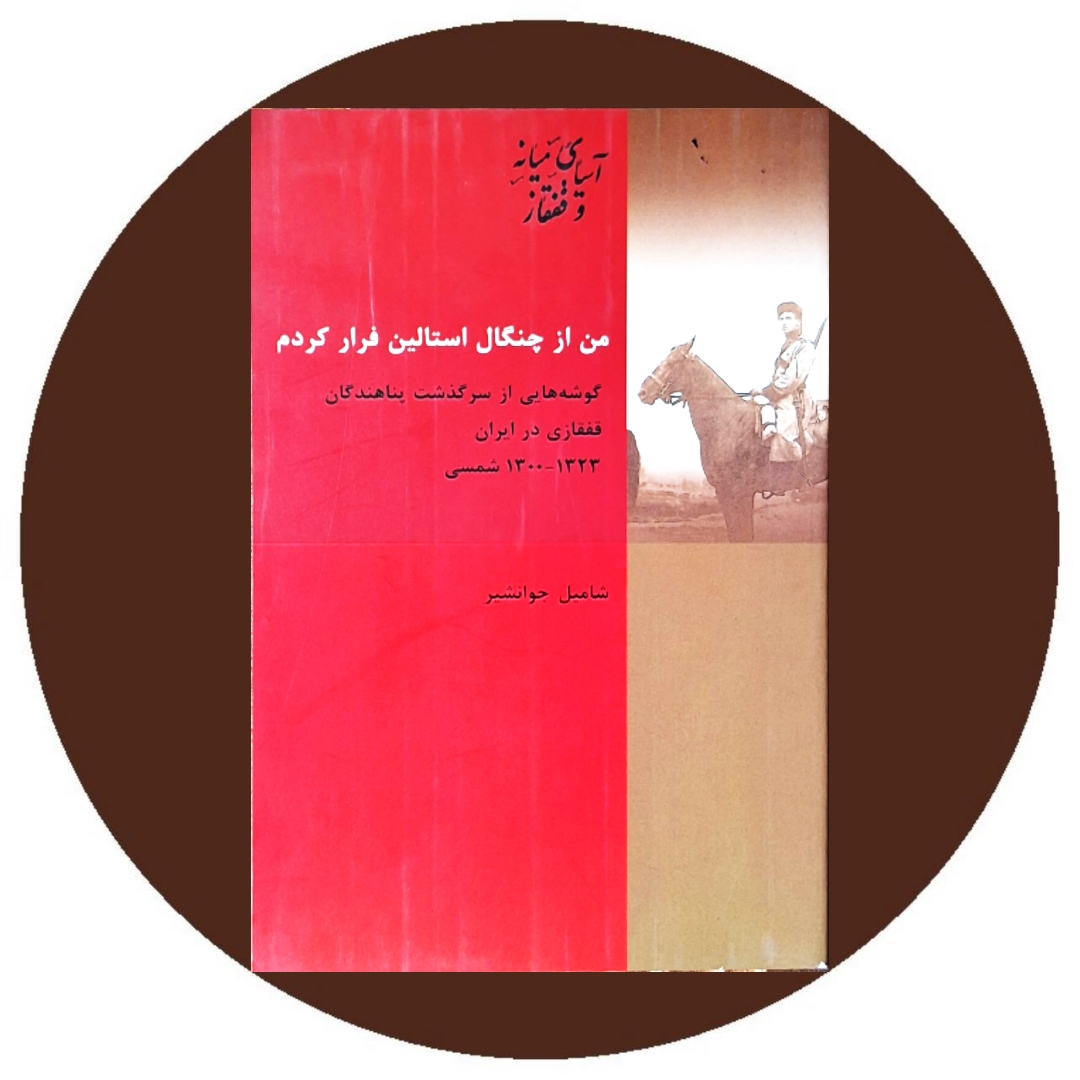 کتاب من از چنگال استالین فرار کردم - خرید با تخفیف چهل درصد از کتاب دایره قهوه ای