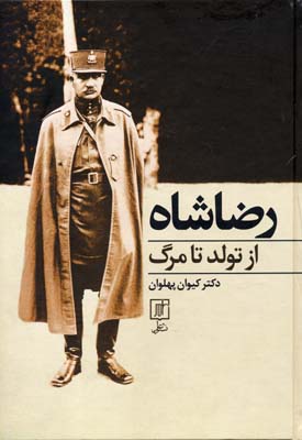 رضا شاه از تولد تا مرگ
