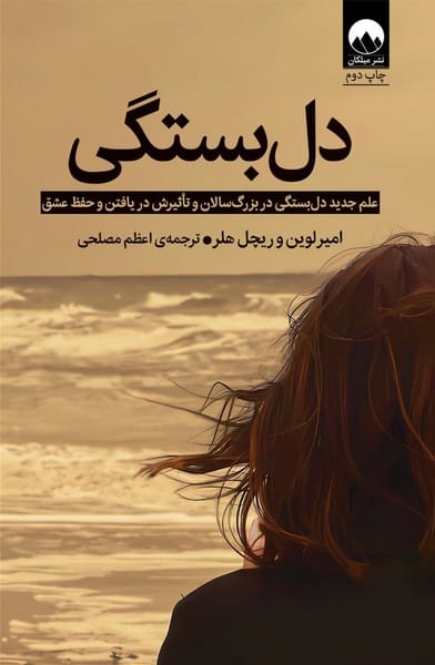 دل بستگی (علم جدید دل بستگی در بزرگ سالان و تاثیرش در یافتن و حفظ عشق) - کتابفروشی کوچه کتاب