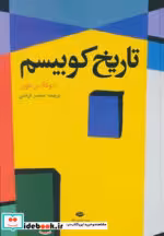 قیمت و خرید کتاب تاریخ کوبیسم اثر داگلاس کوپر | ایده بوک