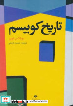قیمت و خرید کتاب تاریخ کوبیسم اثر داگلاس کوپر | ایده بوک