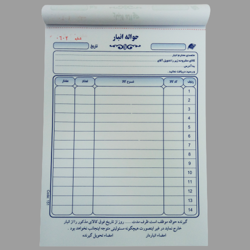 حواله انبار 2 برگی (سایز14*20) 10 بسته ای