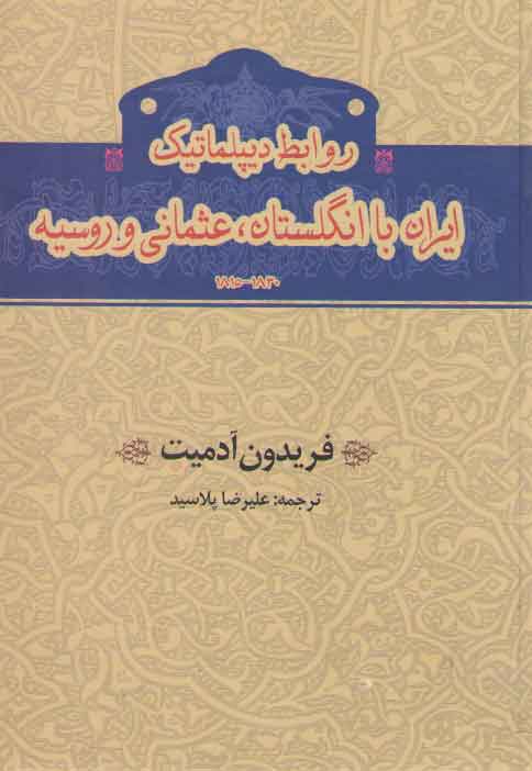 خرید کتاب روابط دیپلماتیک ایران با انگلستان، عثمانی و روسیه — کتابسرای طه