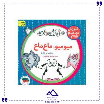 آموزش مفاهیم پایه 2 میو میو ماع ماع افق