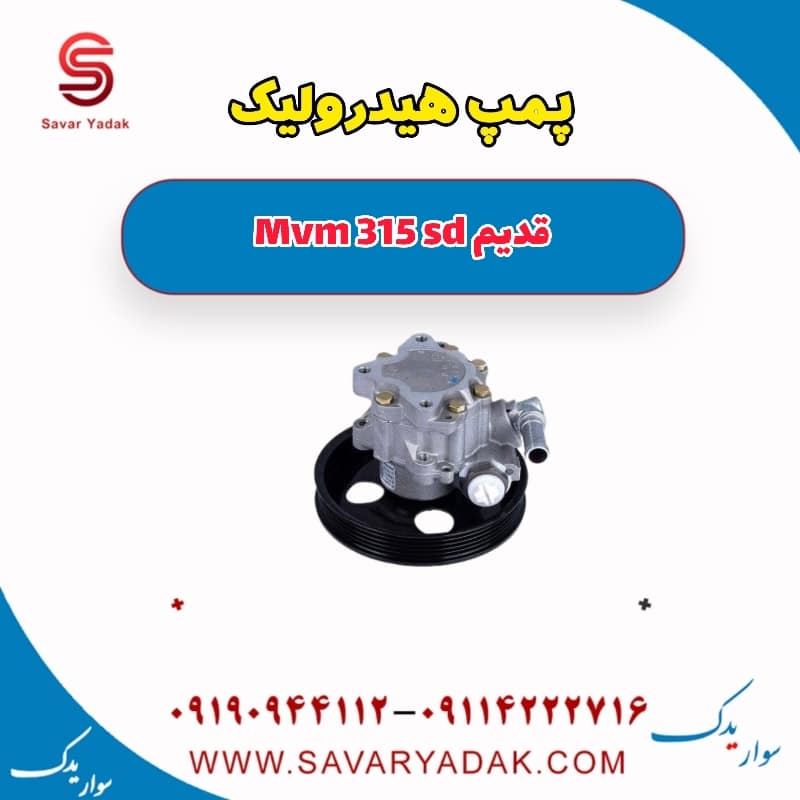 پمپ هیدرولیک ام وی ام 315 صندوقدار قدیم