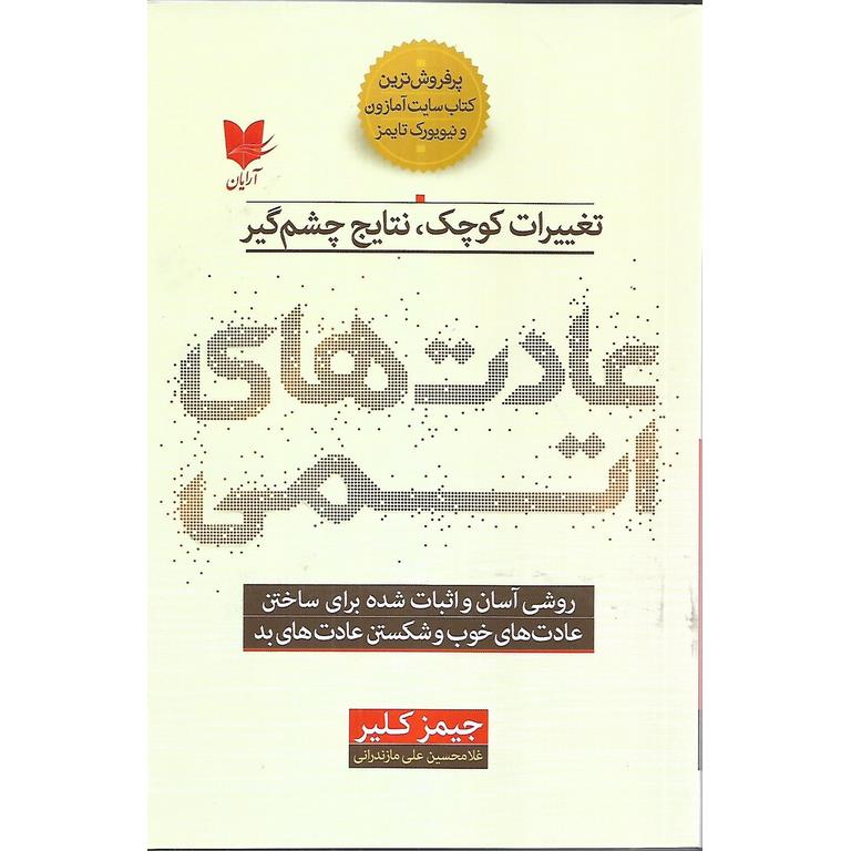 عادت های اتمی