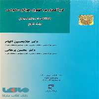 درآمدی بر حقوق جزای عمومی جلد دوم (واکنش در برابر جرم) میزان