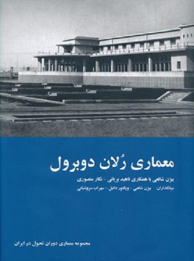 معماری رلان دوبرول