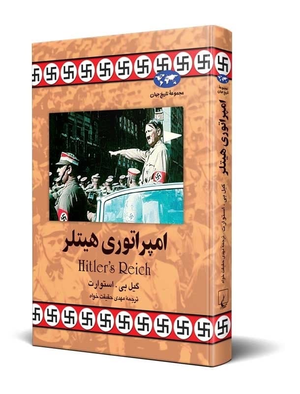 امپراتوری هیتلر