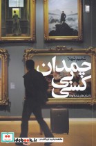 قیمت و خرید کتاب چمدان بی کسی اثر شمیم شهلا | ایده بوک