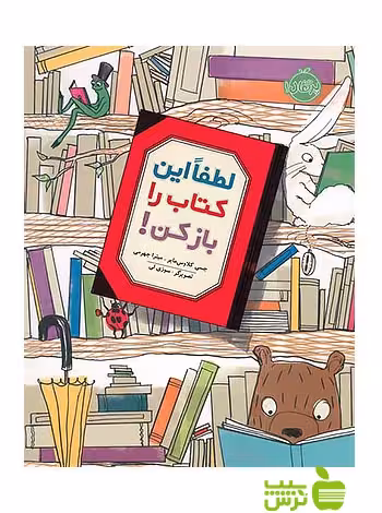 لطفا این کتاب را باز کن پرتقال - سیب ترش - SibTorsh مولف:جسی کلاوس مایر