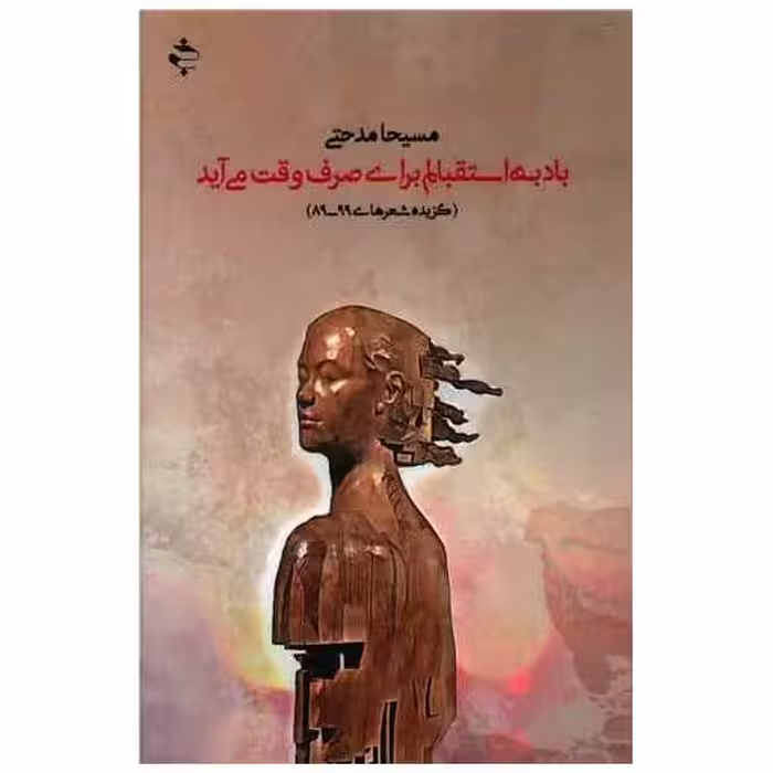 کتاب باد به استقبالم برای صرف وقت می آید اثر مسیحا مدحتی