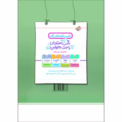 کتاب پرسش های چهار گزینه ای علوم و فنون ادبی دهم انسانی اثر سید سعید احمدپور مقدم و محمدرضا لمسه‌چی انتشارات خیلی سبز