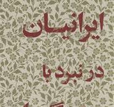 ایرانیان در نبرد با ستمگران/جلد هفدهم | مرکز فرهنگی آبی