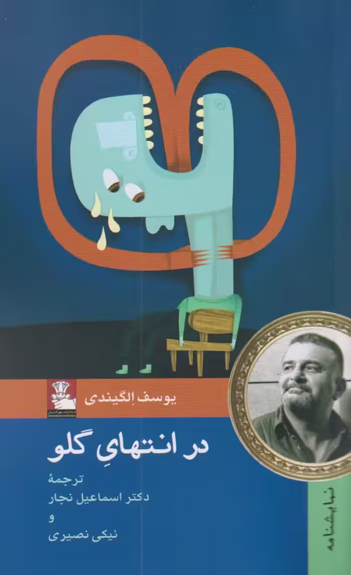 کتاب در انتهای گلو اثر یوسف الگیندی ترجمه اسماعیل نجار