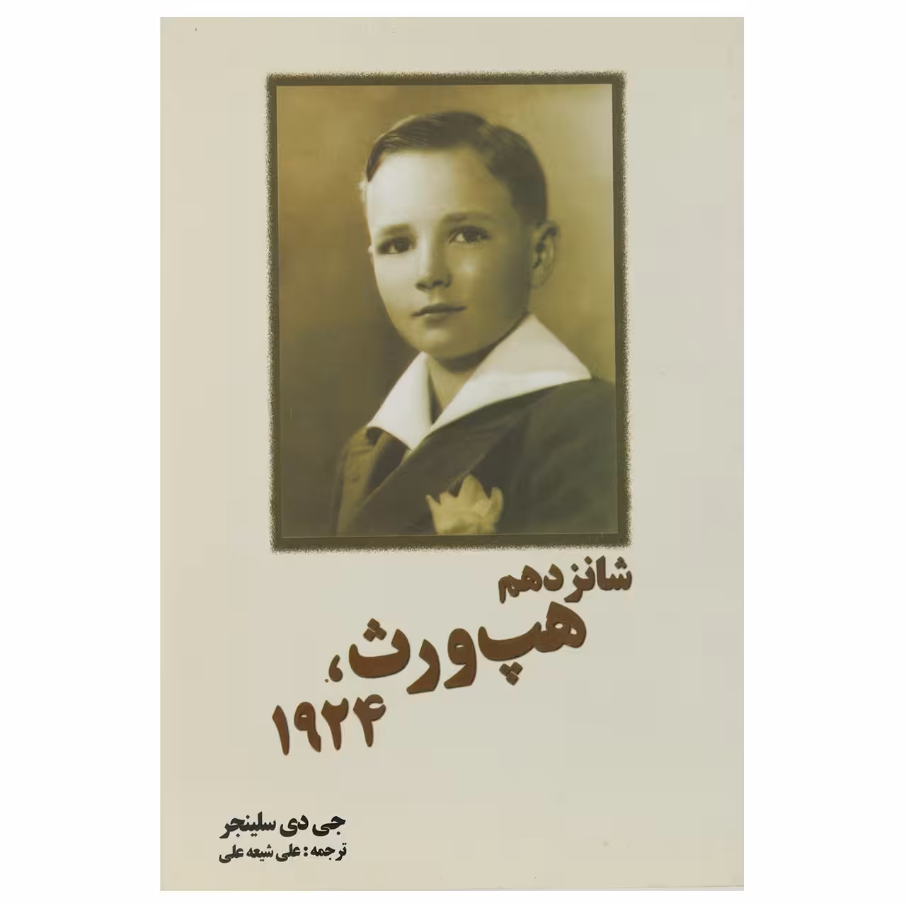 کتاب شانزدهم هپ‌‌ورث 1924 اثر جی دی سلینجر