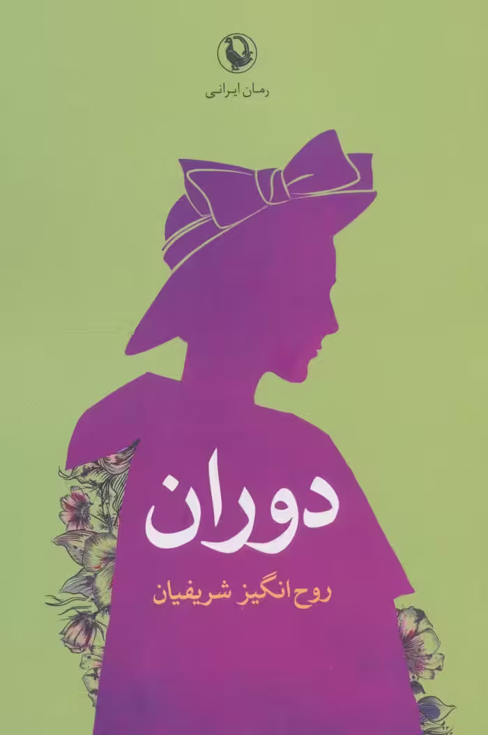 کتاب دوران اثر روح انگیز شریفیان