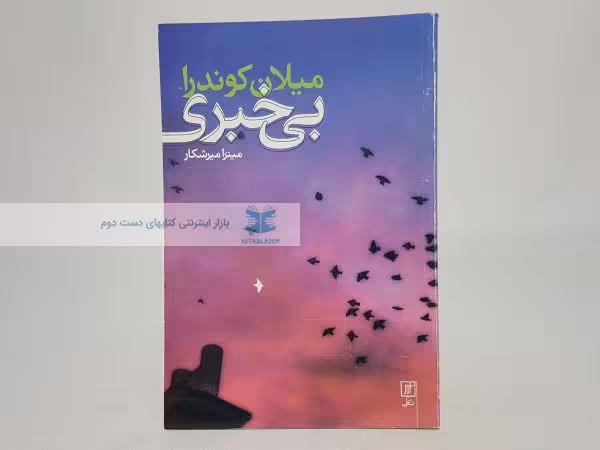 بی خبری نوشته‌ی میلان کوندرا