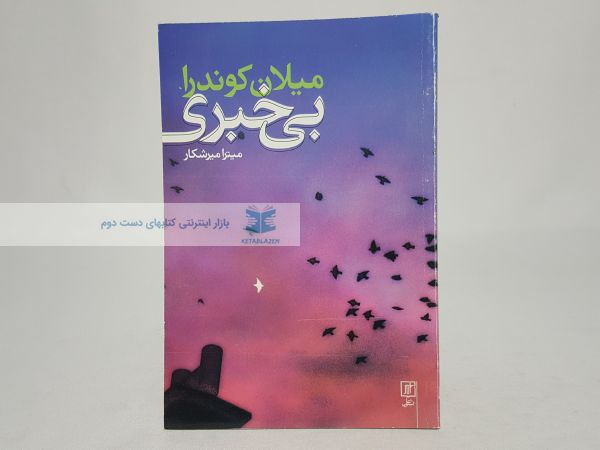 بی خبری نوشتهی میلان کوندرا