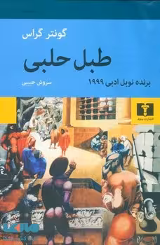 طبل حلبی | مرکز فرهنگی آبی