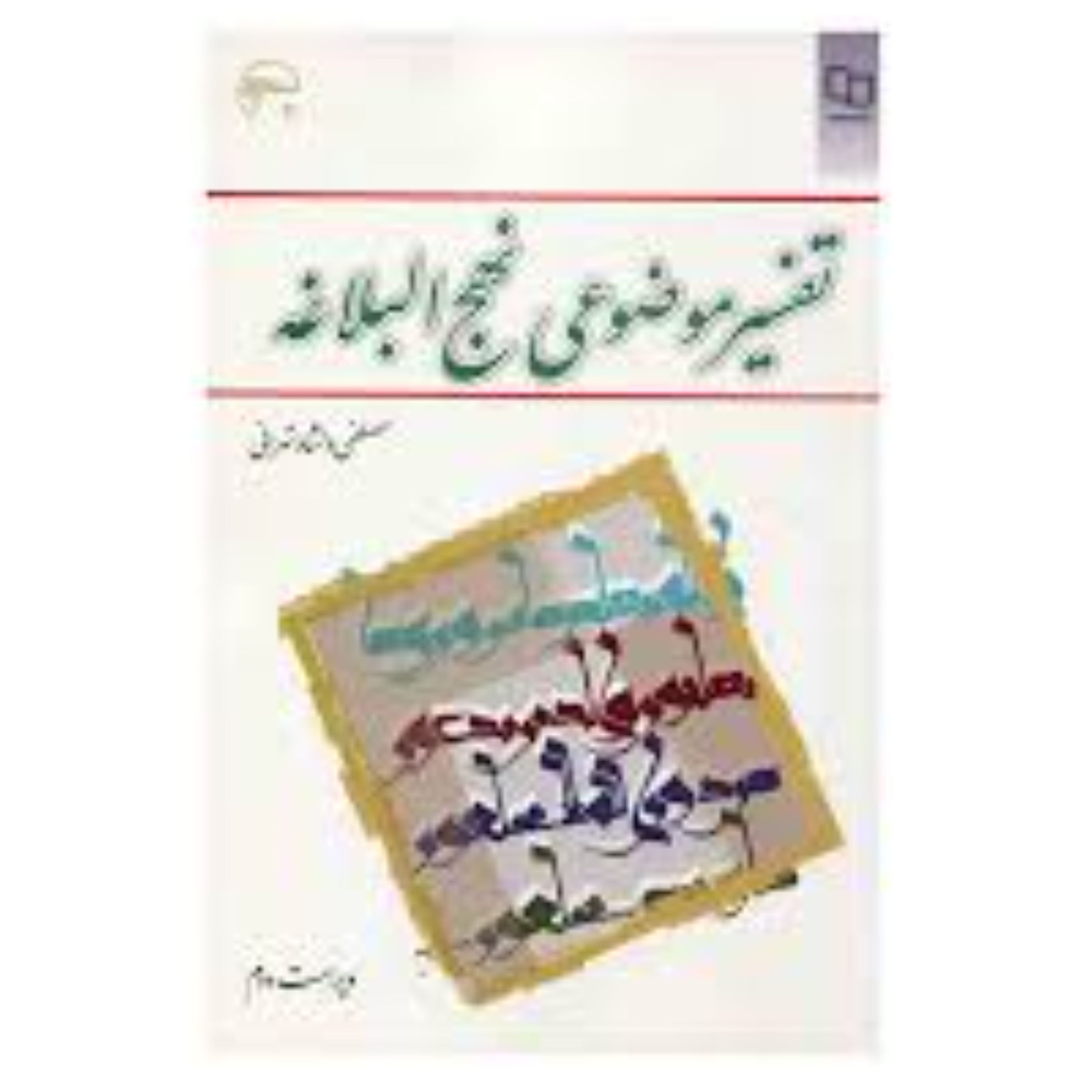 کتاب تفسیر موضوعی نهج البلاغه