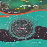 اصول بیوشیمی لنینجر جلد اول ساختمان و کاتالیز (رضا محمدی)
