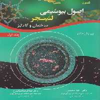 اصول بیوشیمی لنینجر جلد اول ساختمان و کاتالیز (رضا محمدی)