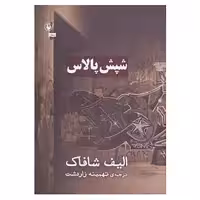 کتاب شپش پالاس اثر الیف شافاک