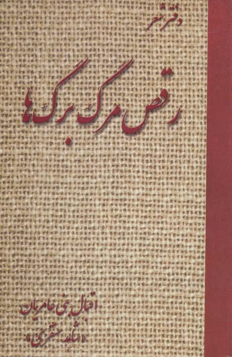 رقص مرگ برگ ها (دفتر شعر) - ناشربوک | خرید آنلاین کتاب
