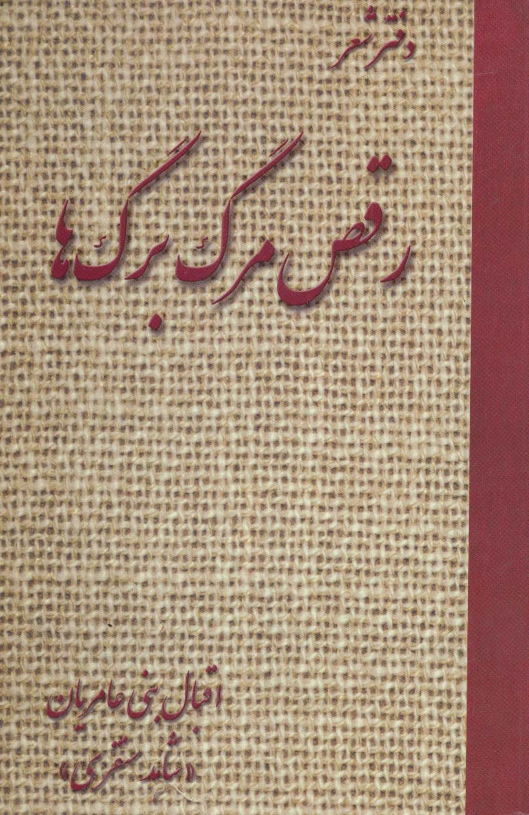 رقص مرگ برگ ها (دفتر شعر) - ناشربوک | خرید آنلاین کتاب