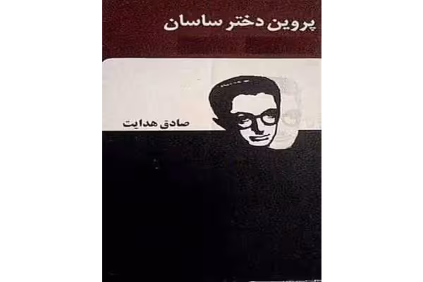 کتاب پروین دختر ساسان اثر صادق هدایت PDF - کتابخانه مجازی واتیکان