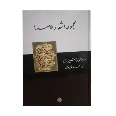 کتاب مجموعه اشعار ملاصدرا اثر صدر الدین شیرازی انتشارات مولی