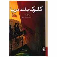 کتاب گلبرگ بلند دریا اثر ایزابل آلنده
