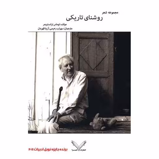 کتاب روشنای تاریکی اثر توماس ترانسترومر