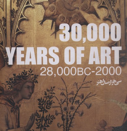 سی هزارسال هنر 30.000Years Of Art