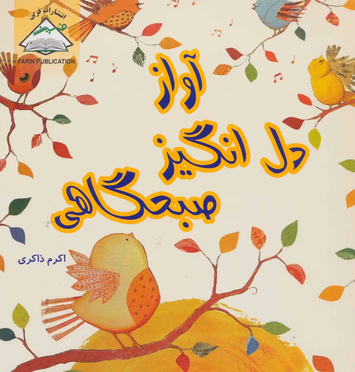 آواز دل انگیز صبحگاهی - ناشربوک | خرید آنلاین کتاب