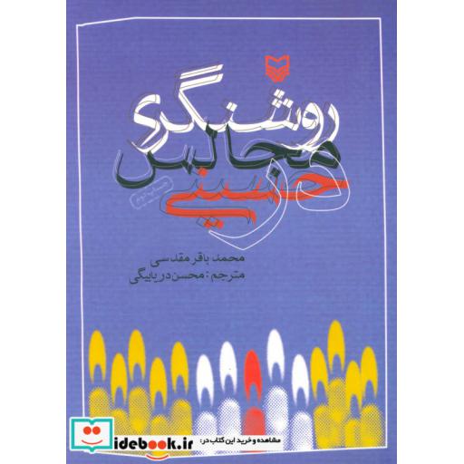 کتاب روشنگری در مجالس حسینی اثر محمدباقر مقدسی