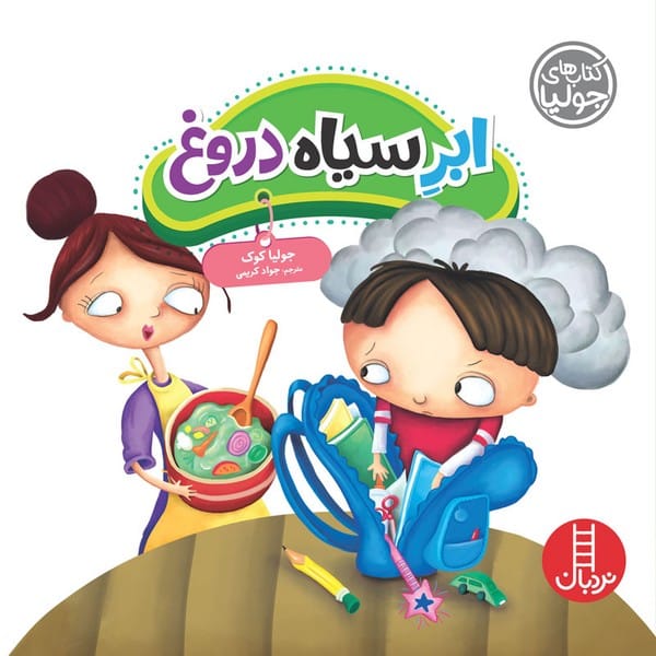 جولیا 38 (ابر سیاه دروغ) - کتابفروشی کوچه کتاب