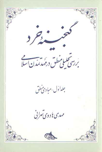 خرید کتاب گنجینه خرد (جلد 1) : مبادی منطق؛ بررسی تحلیلی منطق در مهد تمدن اسلامی &#8212; کتابسرای طه